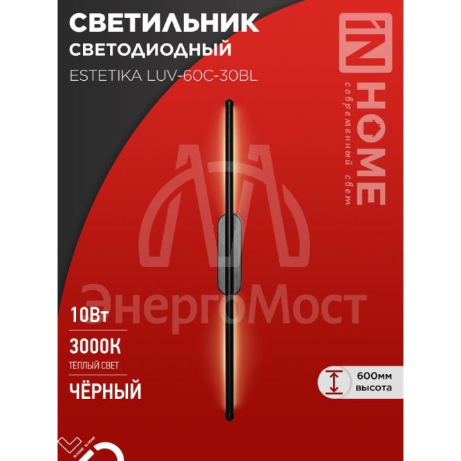 Светильник светодиодный ESTETIKA LUV-60C-30BL 10Вт 230В 3000К 700лм 600х50х25 черн. IN HOME 4690612054803