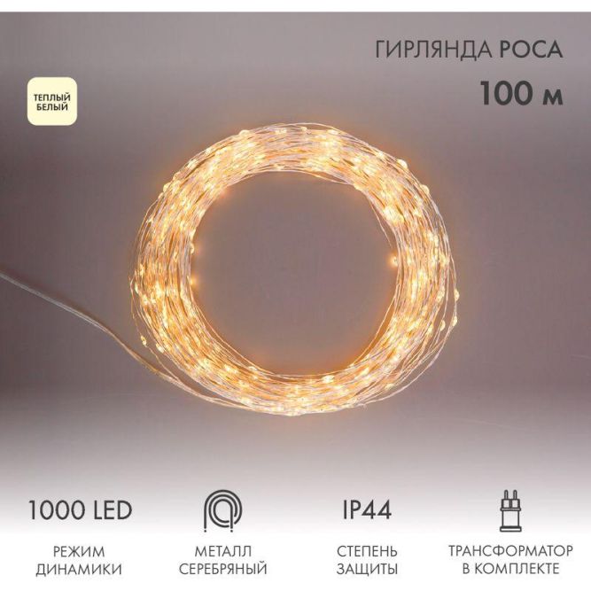 Гирлянда "Роса" 100м 1000LED тепл. бел. с трансформатором Neon-Night 303-236