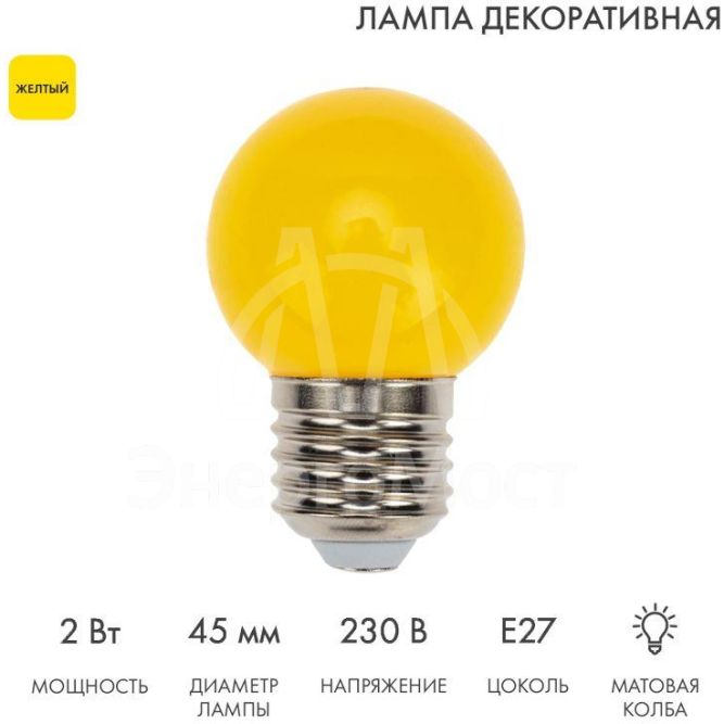 Лампа светодиодная 1Вт 5LED Шар d45 E27 желт. Neon-Night 405-111