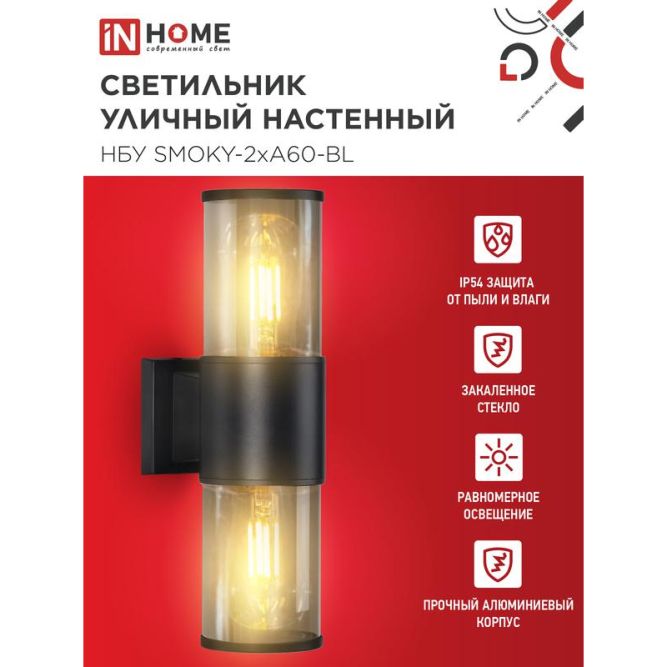 Светильник SMOKY-2хA60-BL E27 IP65 под лампу 2хA60 НБУ уличный настенный двусторонний алюм. черн. IN HOME 4690612052908