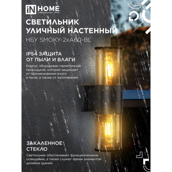 Светильник SMOKY-2хA60-BL E27 IP65 под лампу 2хA60 НБУ уличный настенный двусторонний алюм. черн. IN HOME 4690612052908