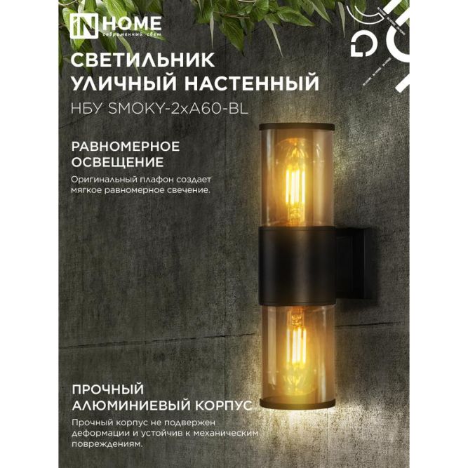 Светильник SMOKY-2хA60-BL E27 IP65 под лампу 2хA60 НБУ уличный настенный двусторонний алюм. черн. IN HOME 4690612052908