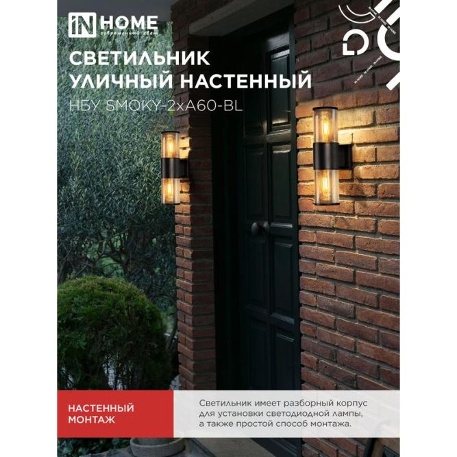 Светильник SMOKY-2хA60-BL E27 IP65 под лампу 2хA60 НБУ уличный настенный двусторонний алюм. черн. IN HOME 4690612052908