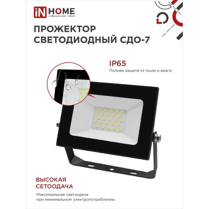 Прожектор светодиодный СДО-7 30Вт 230В 6500К IP65 черн. IN HOME 4690612034621