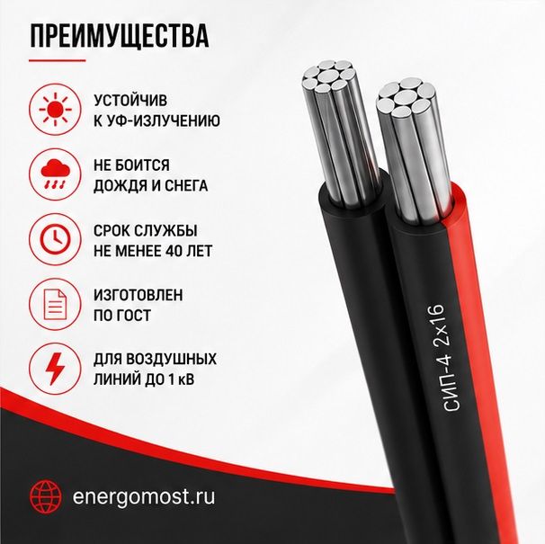 Провод СИП-4 2х16 (м) Кирскабель V8022J000200000к