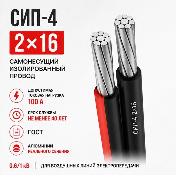 Провод СИП-4 2х16 (м) Кирскабель V8022J000200000к