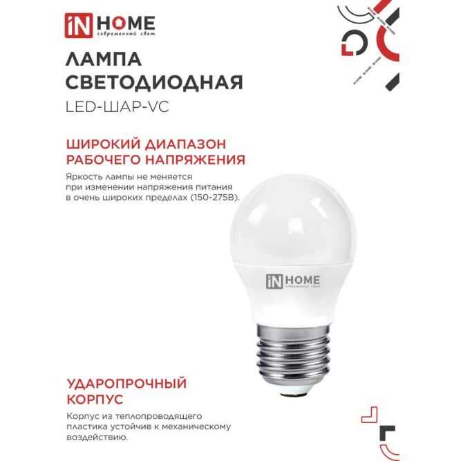 Лампа светодиодная LED-ШАР-VC 6Вт 230В E27 4000К 540лм IN HOME 4690612020532