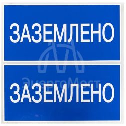 Наклейка &amp;quot;Заземлено&amp;quot; 100х200мм PROxima EKF an-3-07