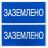 Наклейка &amp;quot;Заземлено&amp;quot; 100х200мм PROxima EKF an-3-07