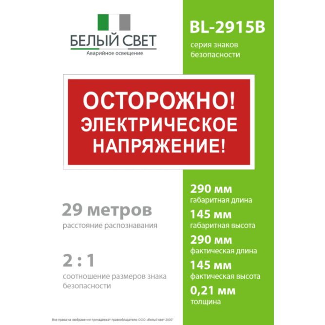 Знак безопасности BL-2915B.T14 "Осторожно! Электрическое напряжение!" Белый свет a19383