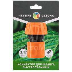 Коннектор для шланга быстросъемный 3/4дюйм ЧЕТЫРЕ СЕЗОНА 62-0215-1