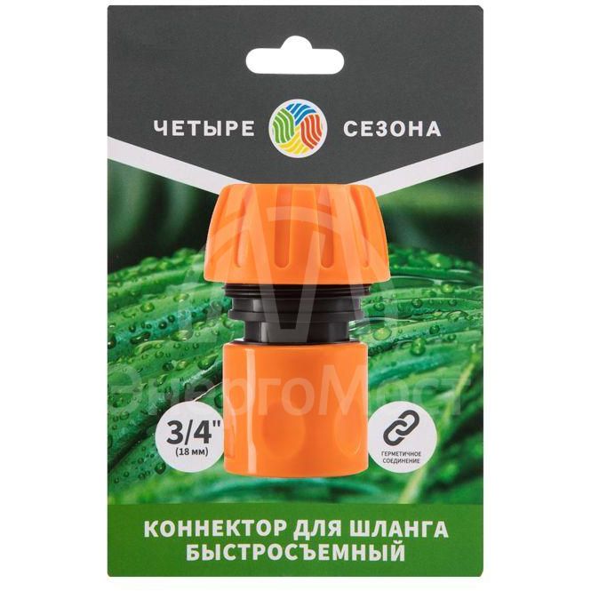 Коннектор для шланга быстросъемный 3/4дюйм ЧЕТЫРЕ СЕЗОНА 62-0215-1