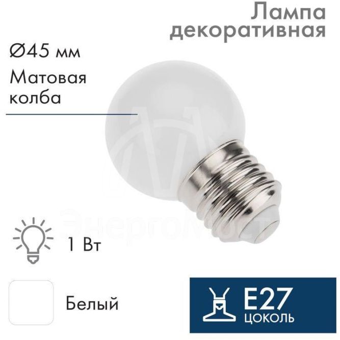 Лампа светодиодная 1Вт 5LED Шар d45 E27 бел. Neon-Night 405-115