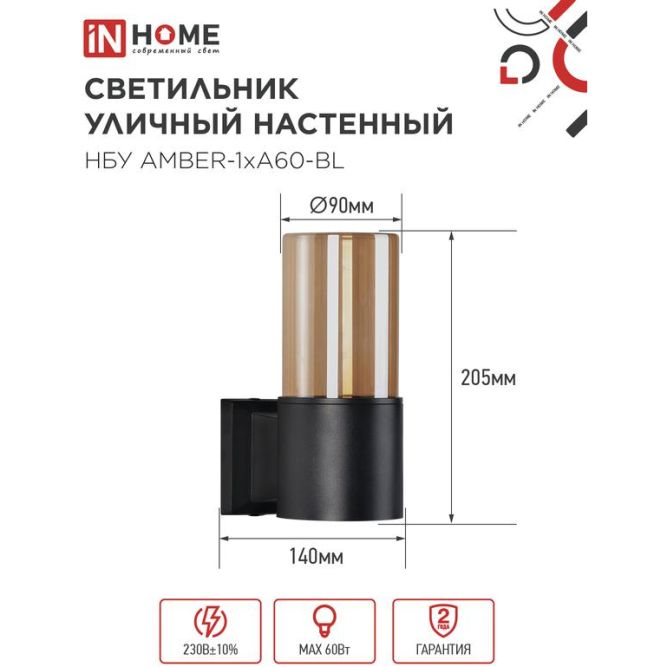 Светильник AMBER-1хA60-BL E27 IP65 под лампу 1хA60 НБУ уличный настенный односторонний алюм. черн. IN HOME 4690612052878