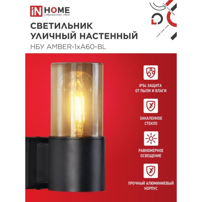 Светильник AMBER-1хA60-BL E27 IP65 под лампу 1хA60 НБУ уличный настенный односторонний алюм. черн. IN HOME 4690612052878