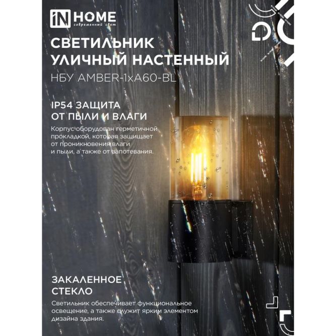 Светильник AMBER-1хA60-BL E27 IP65 под лампу 1хA60 НБУ уличный настенный односторонний алюм. черн. IN HOME 4690612052878