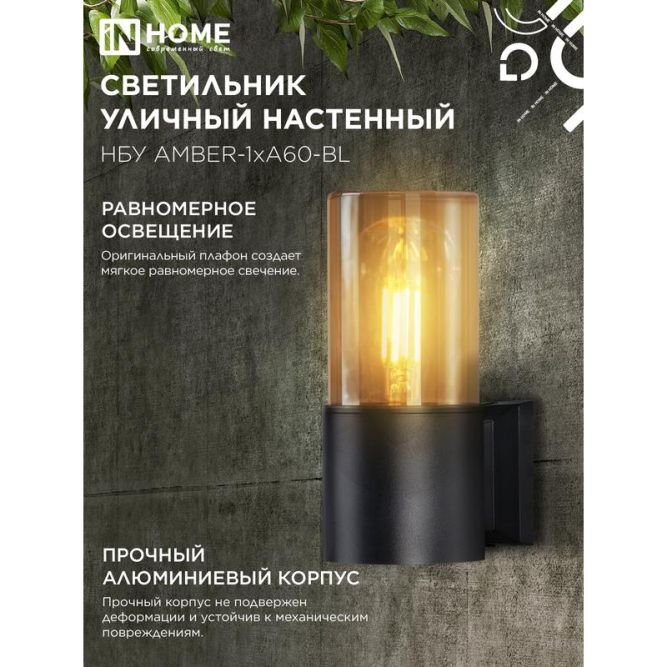 Светильник AMBER-1хA60-BL E27 IP65 под лампу 1хA60 НБУ уличный настенный односторонний алюм. черн. IN HOME 4690612052878