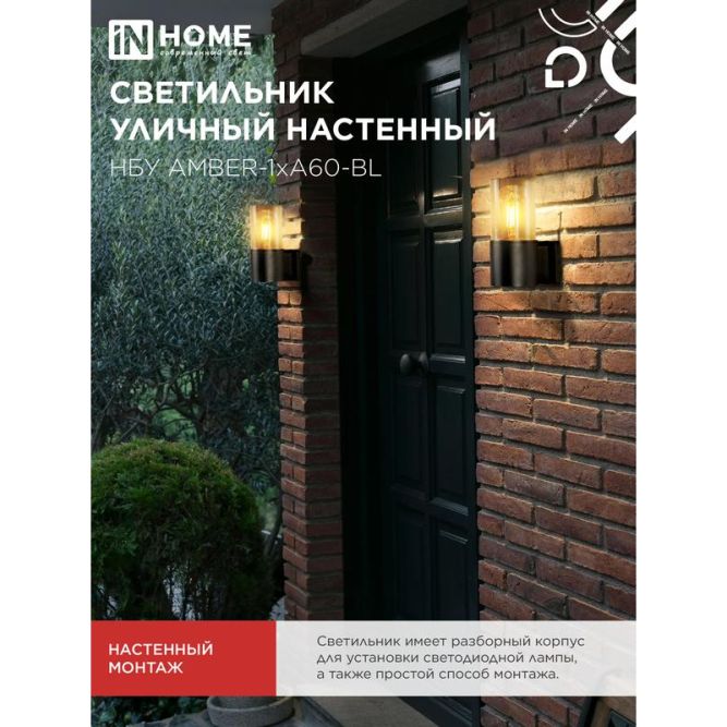 Светильник AMBER-1хA60-BL E27 IP65 под лампу 1хA60 НБУ уличный настенный односторонний алюм. черн. IN HOME 4690612052878
