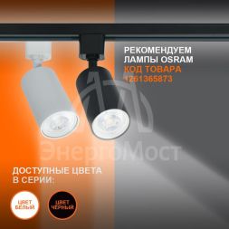 Светильник светодиодный трековый ECO TRACKSP 1PH GU10 WTRD LEDVANCE 4099854242212