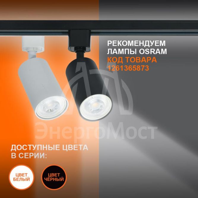 Светильник светодиодный трековый ECO TRACKSP 1PH GU10 WTRD LEDVANCE 4099854242212