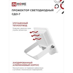 Прожектор светодиодный СДО-7 20Вт 6500К IP65 1800лм 230В бел. IN HOME 4690612034683