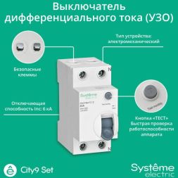Выключатель дифференциального тока (ВДТ) 25А 2P 30мА Тип-AC 230В City9 Set SE C9R36225