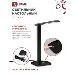 Светильник настольный светодиодный ССО 08Ч 12Вт 3000-6500К 600лм сенсор-диммер с адаптером черн. IN HOME 4690612036564