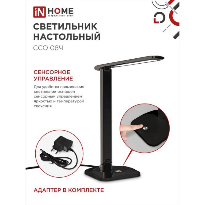 Светильник настольный светодиодный ССО 08Ч 12Вт 3000-6500К 600лм сенсор-диммер с адаптером черн. IN HOME 4690612036564