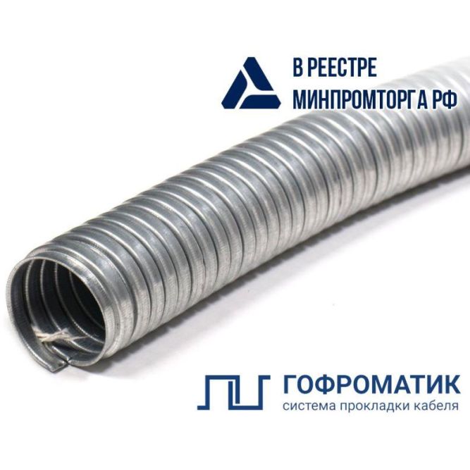 Металлорукав Р3-ЦА 25 d25мм без протяжки (уп.50м) ГОФРОМАТИК zeta42508