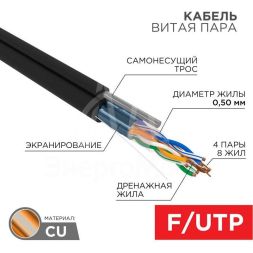 Кабель витая пара F/UTP 4х2х24AWG кат.5E solid CU PE Outdoor трос черн. (м) Rexant 01-0144