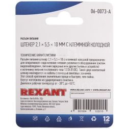 Разъем питание на кабель штекер 2.1х5.5x10мм. с клеммной колодкой блист. Rexant 06-0073-A