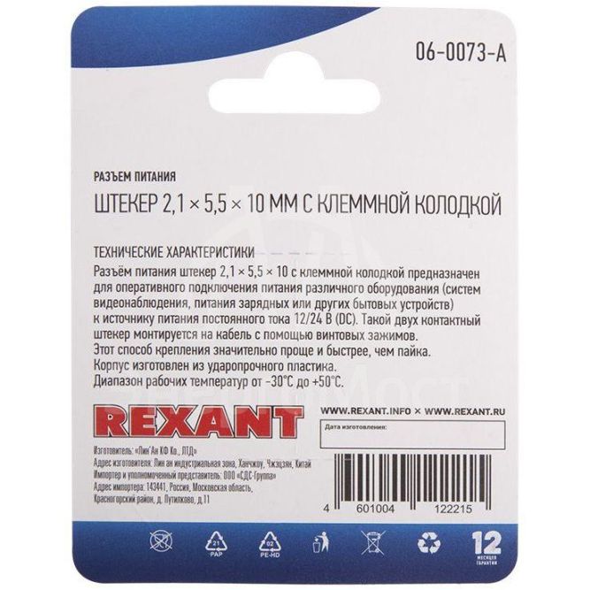 Разъем питание на кабель штекер 2.1х5.5x10мм. с клеммной колодкой блист. Rexant 06-0073-A