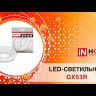 Лампа светодиодная LED-GX53-VC 12Вт 230В 6500К 1080лм IN HOME 4690612020808
