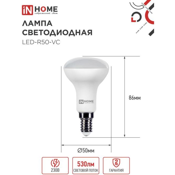 Лампа светодиодная LED-R50-VC 6Вт 4000К нейтр. бел. E14 525лм 230В IN HOME 4690612024264