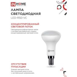 Лампа светодиодная LED-R50-VC 6Вт 4000К нейтр. бел. E14 525лм 230В IN HOME 4690612024264