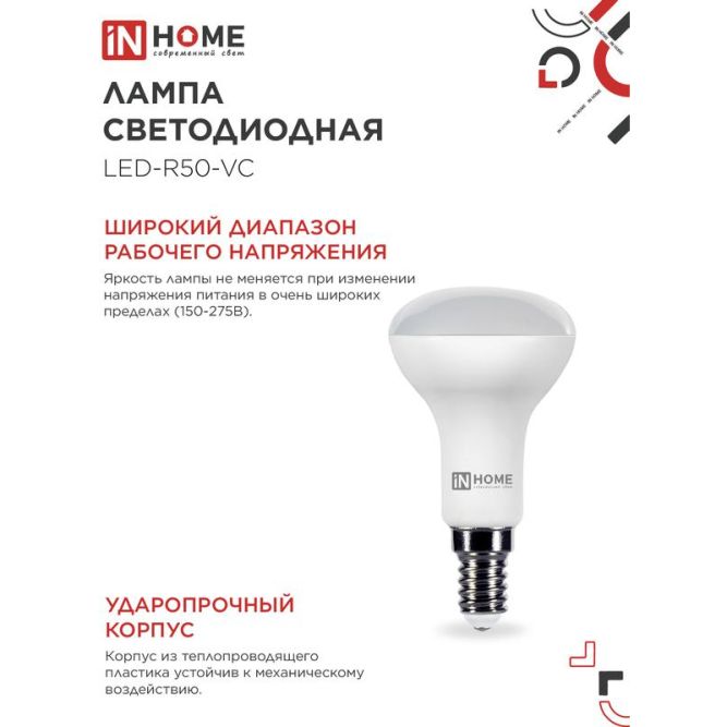 Лампа светодиодная LED-R50-VC 6Вт 4000К нейтр. бел. E14 525лм 230В IN HOME 4690612024264