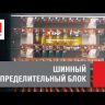 Блок распределительный шинный ШРБ-250 EKF plc-shrb-250