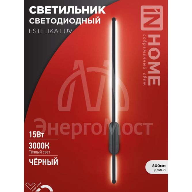 Светильник светодиодный ESTETIKA LUV-80B-30BL 15Вт 230В 3000К 1050лм 800х50х25 черн. IN HOME 4690612054414