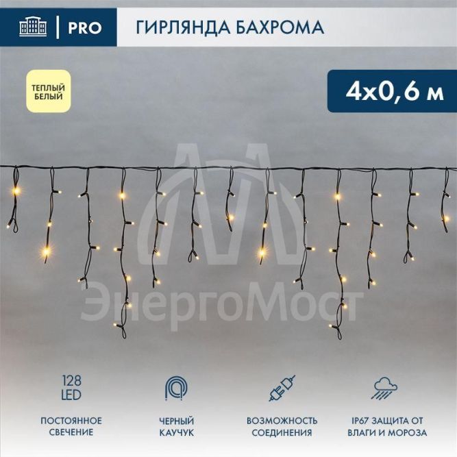 Гирлянда &amp;quot;Айсикл&amp;quot; (бахрома) 4.0х0.6м 128LED тепл. бел. 8Вт 220В IP54 провод черн. каучук Neon-Night 255-226