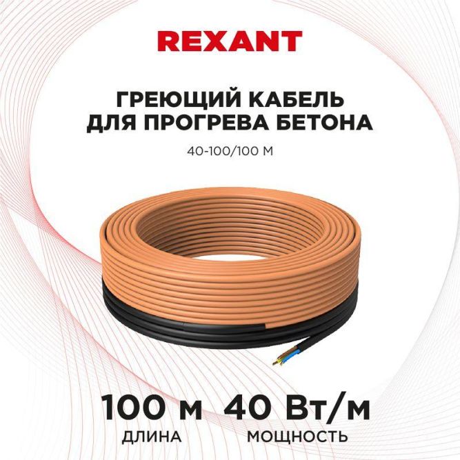Кабель греющий для прогрева бетона 40Вт/м 100м Rexant 51-0086