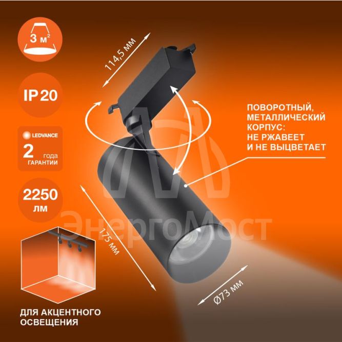 Светильник светодиодный трековый ECO TRACKSP 1PH 25W 840 BKRD 25Вт 2250Лм 4000К IP20 LEDVANCE 4099854233234
