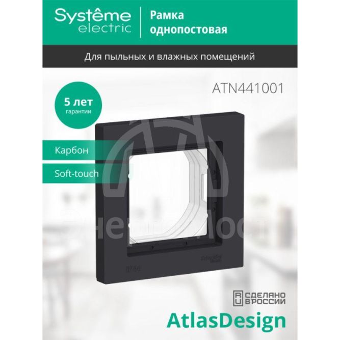 Рамка 1-м AtlasDesign Aqua IP44 карбон SE ATN441001