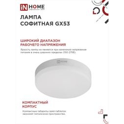 Лампа светодиодная LED-GX53-VC 8Вт 230В 4000К 720лм IN HOME 4690612020730