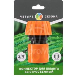 Коннектор для шланга быстросъемный 3/4дюйм с аквастопом ЧЕТЫРЕ СЕЗОНА 62-0217-1