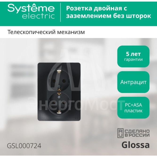 Розетка 2-м Glossa 16А с заземл. в сборе антрацит SchE GSL000724