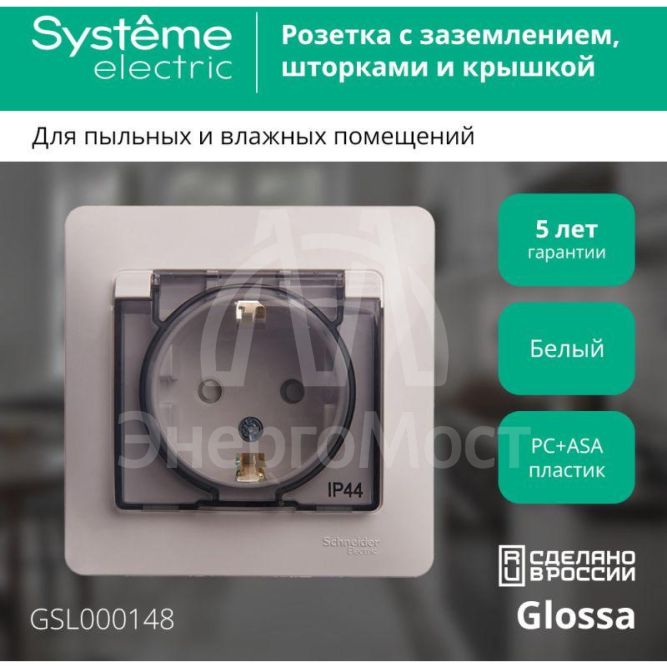 Розетка 1-м СП Glossa 16А IP44 с защ. крышкой защ. шторки с заземл. в сборе бел. SchE GSL000148