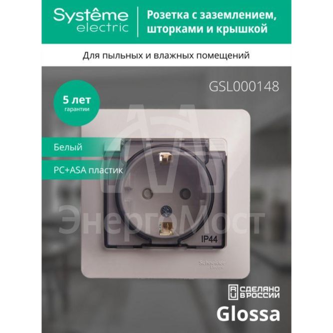 Розетка 1-м СП Glossa 16А IP44 с защ. крышкой защ. шторки с заземл. в сборе бел. SchE GSL000148