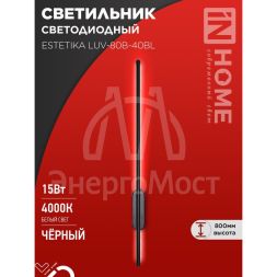 Светильник светодиодный ESTETIKA LUV-80C-40BL 15Вт 230В 4000К 1050лм 800х50х25 черн. IN HOME 4690612054827