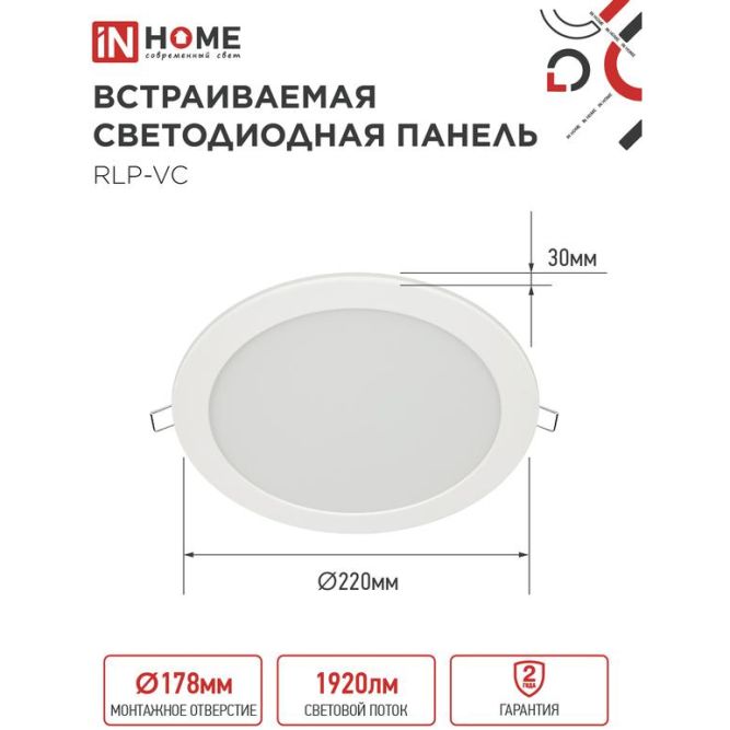 Светильник светодиодный RLP-VC 24Вт 4000К IP40 1920лм 230В 220мм кругл. встраив. панель бел. IN HOME 4690612034973