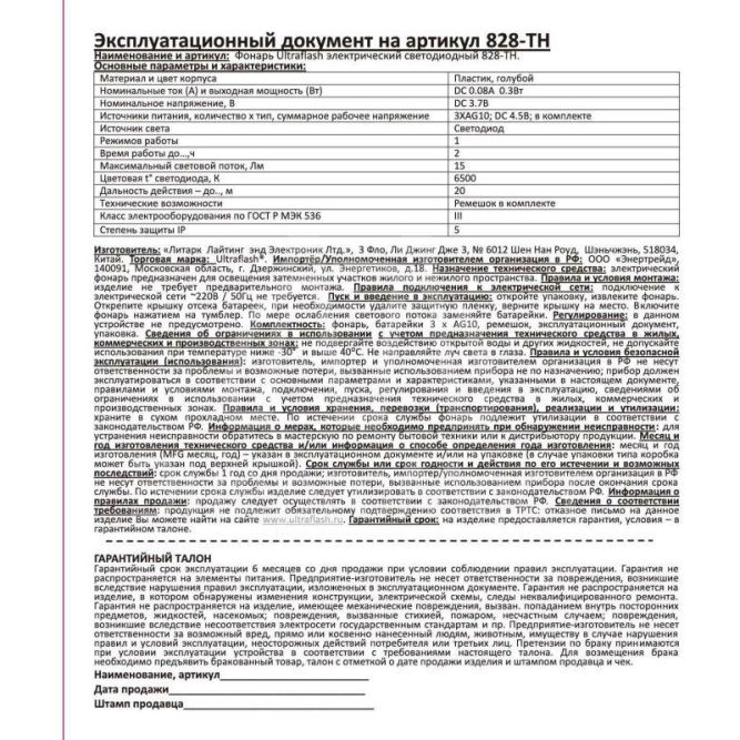 Фонарь 828-TH (1LED 1 режим 3хAG10; блист-пакет; голуб.) Ultraflash 12395